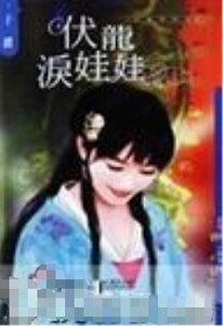 《伏龍淚娃娃(兒皇帝系列)》