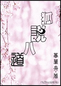 《狐說八道/妖路芳菲》