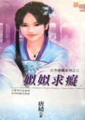 《姒姒求痴(公主尋痴之三)》