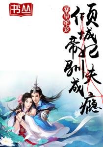 暴皇绝宠:倾城帝妃驯夫成瘾/至尊帝妃:狂夫难驯