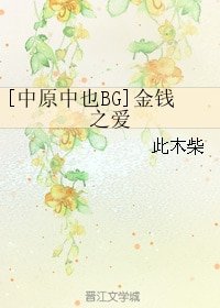 （文豪野犬同人）[中原中也BG]金錢之愛