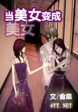《當美女變成美女》