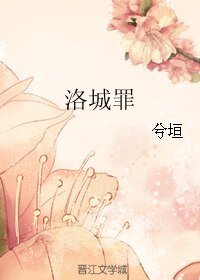 洛城罪