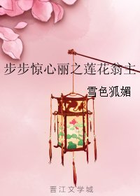 (步步惊心丽同人)步步惊心丽之莲花翁主