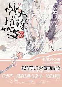 《卻在燈火璀璨處》