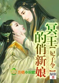 《妃子令,冥王的俏新肪》