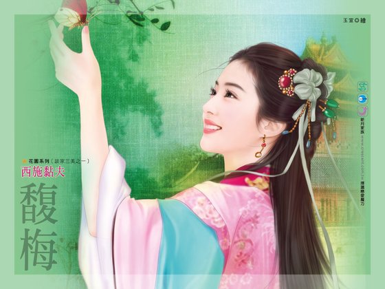 《西施黏夫(談家三美之一)》