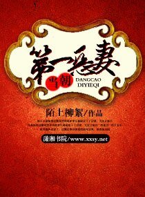 《當朝第一惡妻》