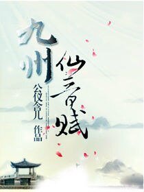 《九州·仙音賦》