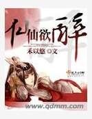 《仙仙欲醉》