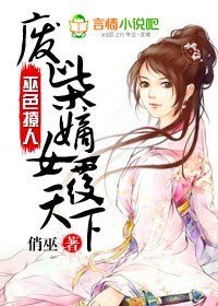 巫色撩人,废柴嫡女覆天下