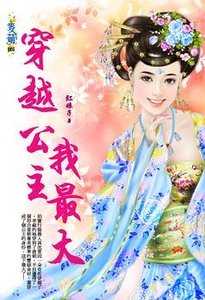 穿越公主我最大(出书版)