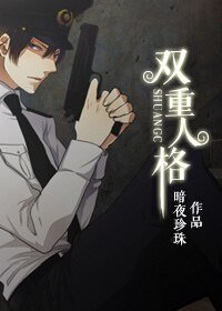 《雙重人格》