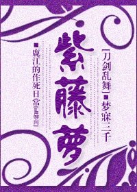 （刀劍亂舞同人）[刀劍亂舞]紫藤蘿