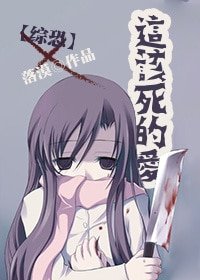 （綜同人）這該死的愛[綜恐]