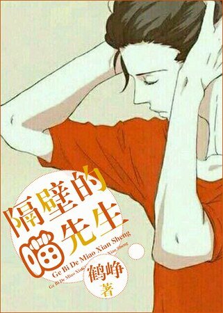 对门的喵先生/对门的老板暗恋我