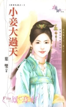 小妾大过天(妾妾私语之一)