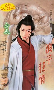 浪子狂情(神门七剑之三)