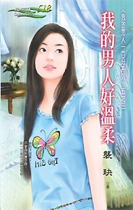 《我的男人好溫柔(我的男人一百分之三)》