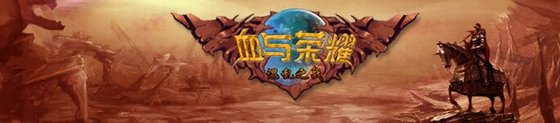 魔寿争霸官方小说:血与荣耀/Of Blood and Honor