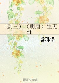 (剑三同人)(剑三)(明唐)生无涯
