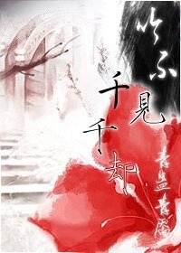 吟不见,千千却
