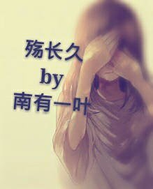 殤長久gl