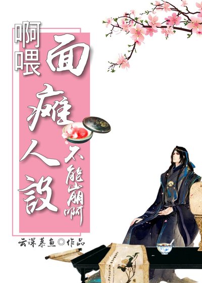 《啊喂!面癱人設不能崩啊!》