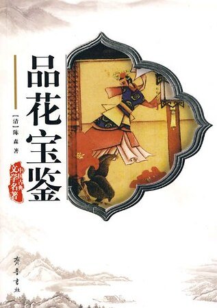 品花颖鉴怡情佚史/群花颖鉴