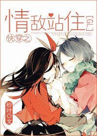 永穿之情敌站住(GL)
