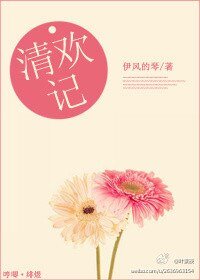 《清歡記》