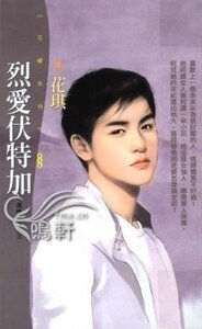 《烈愛伏特加(美味關係系列之三)》