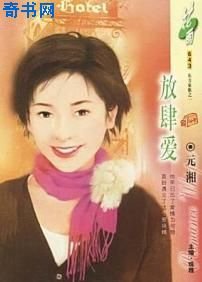 《放肆愛(東方家族之一)》