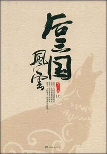 南北朝時的三國時代——後三國風雲(網絡版)