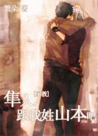 (家教同人)隼人,跟我姓山本吧