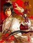 棋武颠峰