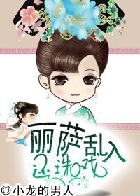 (还珠同人)丽萨乱入还珠戏