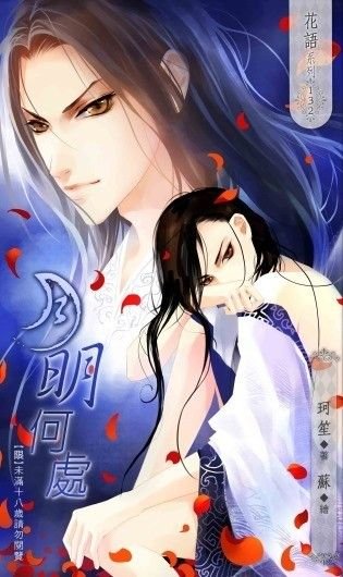 月明何處(出書版)