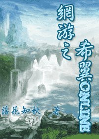网游之希翼Online