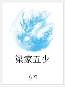 梁家五少