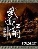 武导江湖