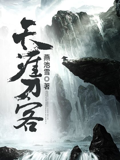 《天涯刀客》