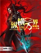 縱橫萬界