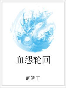 血怨讲回