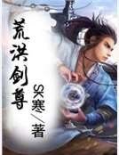 荒洪劍尊