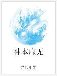 神本虛無