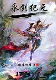 永创纪元