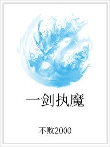 一劍執魔