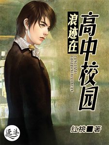 廊迹在高中学园