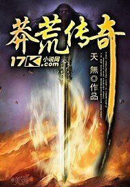 莽荒傳奇